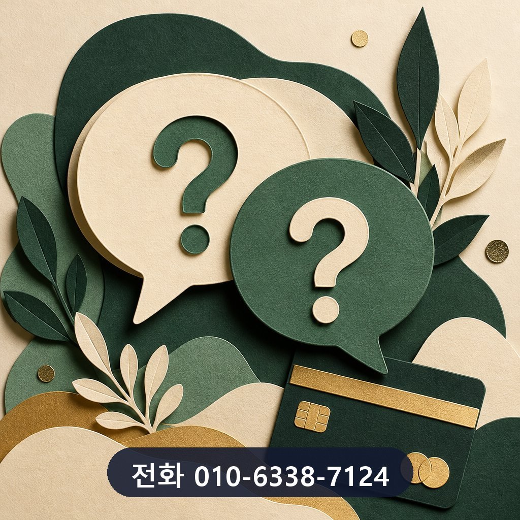 하나카드 카드깡 업체 자주 묻는 질문 이미지